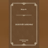 Ференц Мора. Золотой саркофаг