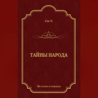 . Тайны народа