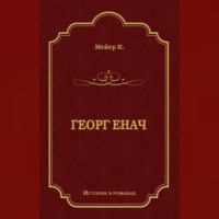 Конрад Мейер. Георг Енач
