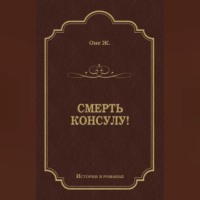 Жорж Оне. Смерть консулу!