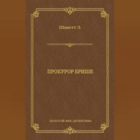 . Прокурор Брише