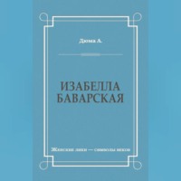 . Изабелла Баварская
