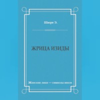 . Жрица Изиды