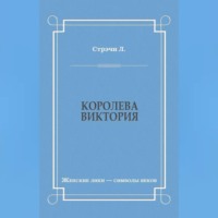 Л. Стрэчи. Королева Виктория