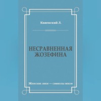 Лев Каневский. Несравненная Жозефина
