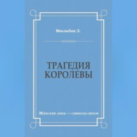 Луиза Мюльбах. Трагедия королевы