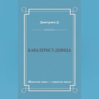 Дмитрий Дмитриев. Кавалерист-девица