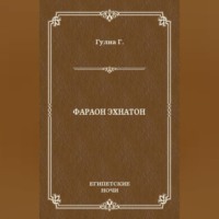 Георгий Дмитриевич Гулиа. Фараон Эхнатон