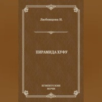 Нина Любовцова. Пирамида Хуфу