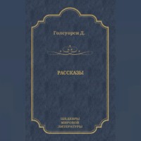 . Рассказы (сборник)