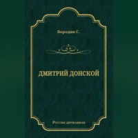 Сергей Бородин. Дмитрий Донской