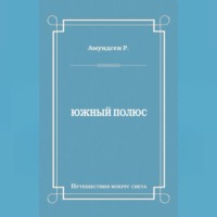 Руаль Амундсен. Южный полюс