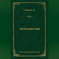Ян Янсен Стрейс. Три путешествия