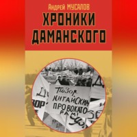 Андрей Мусалов. Хроники Даманского