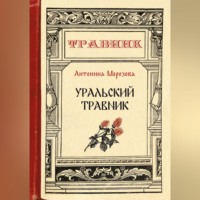 Антонина Морозова. Уральский травник