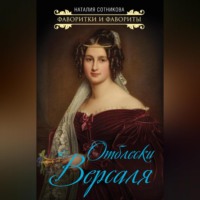 . Отблески Версаля