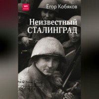 Егор Кобяков. Неизвестный Сталинград