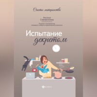А. В. Сивожелезова. Испытание декретом