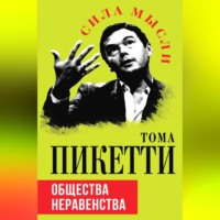 Тома Пикетти. Общества неравенства