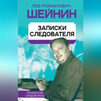 Лев Шейнин. Записки следователя