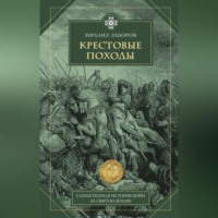 Михаил Заборов. Крестовые походы