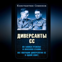 Константин Семенов. Диверсанты СС