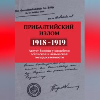 Август Винниг. Прибалтийский излом (1918–1919). Август Винниг у колыбели эстонской и латышской государственности