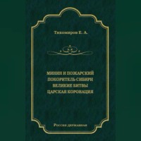 Е. А. Тихомиров. Минин и Пожарский. Покоритель Сибири. Великие битвы. Царская коронация (сборник)