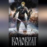Андрей Гончаров. Коловрат