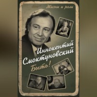 Иннокентий Смоктуновский. Быть!