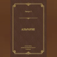 Ганс Гейнц Эверс. Альрауне