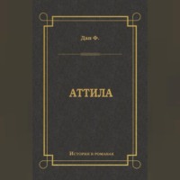 Феликс Дан. Аттила