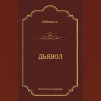 Альфред Нейман. Дьявол