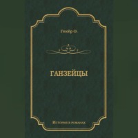 Оскар Гекёр. Ганзейцы