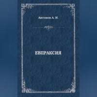 . Евпраксия