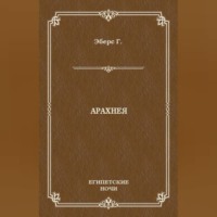 Георг Эберс. Арахнея