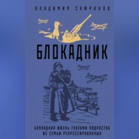 Владимир Сафронов. Блокадник
