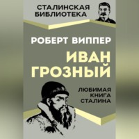 Р. Ю. Виппер. Грозный