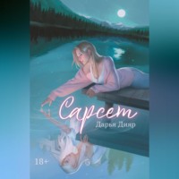 Дарья Дияр. Сарсет