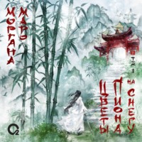 Моргана Маро. Цветы пиона на снегу. Том 1