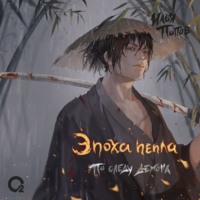 Илья Попов. Эпоха пепла. По следу демона