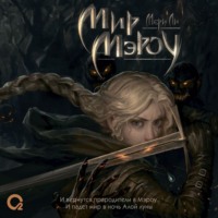 Мери Ли. Мир Мэроу