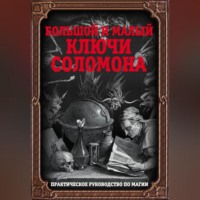 Неизвестный автор. Большой и малый ключи Соломона. Практическое руководство по магии