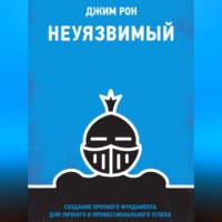 Джим Рон. Неуязвимый. Создание прочного фундамента для личного и профессионального успеха