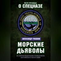 Александр Ржавин. Морские дьяволы. Из жизни водолазов-разведчиков Балтийского флота ВМФ