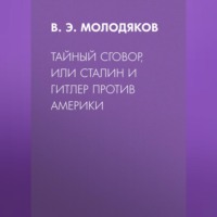 Василий Молодяков. Тайный сговор, или Сталин и Гитлер против Америки