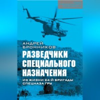 Андрей Эдуардович Бронников. Обыкновенный спецназ. Из жизни 24-й бригады спецназа ГРУ