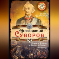 Валерий Шамбаров. Непобедимый Суворов. Измаил, Альпы и другие славные сражения