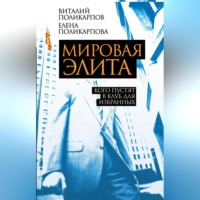 В. С. Поликарпов. Мировая элита. Кого пустят в клуб для избранных