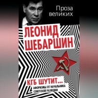 . КГБ шутит. Афоризмы от начальника советской разведки